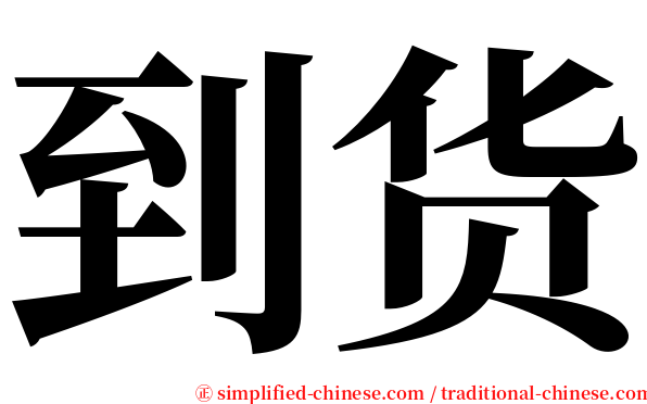 到货 serif font