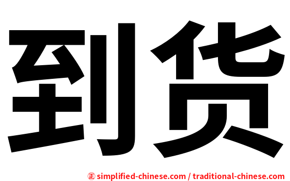 到货