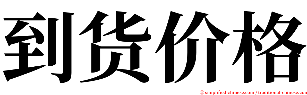 到货价格 serif font