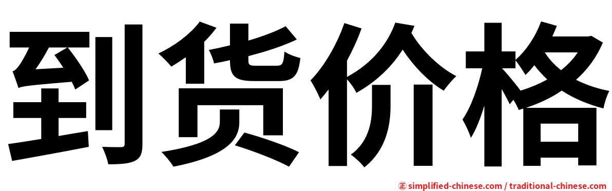 到货价格
