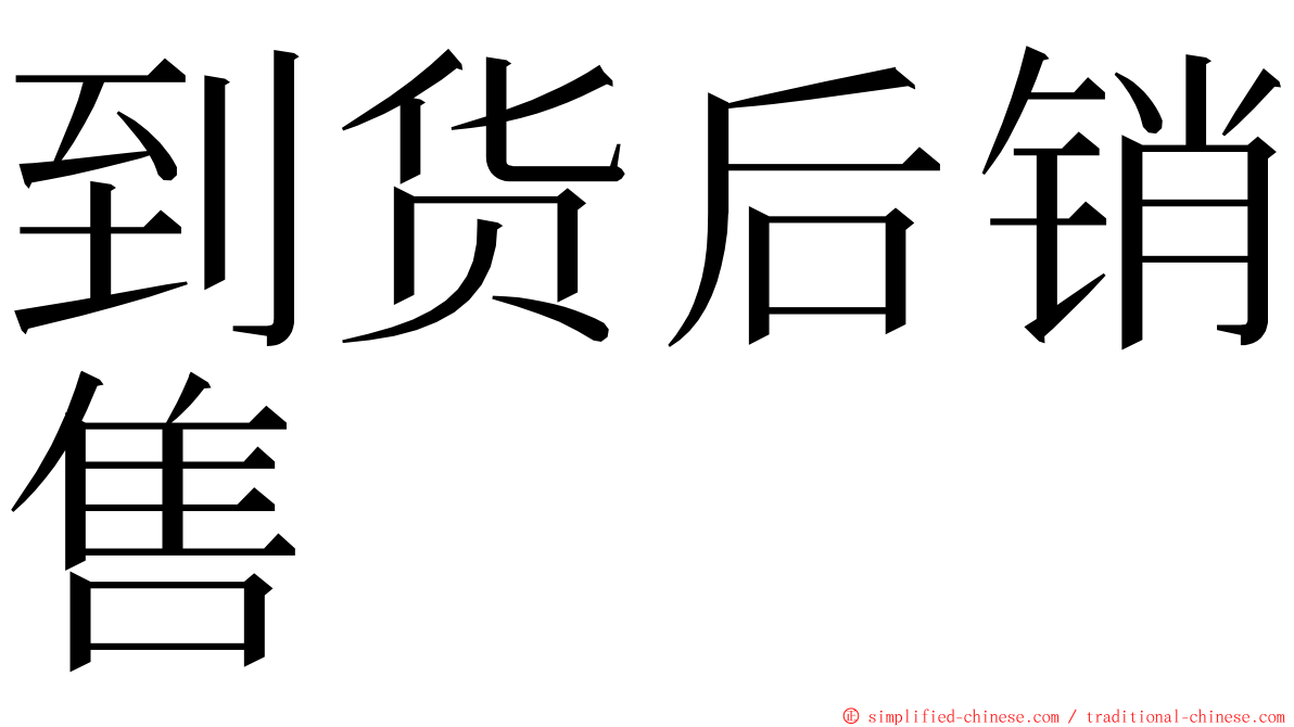 到货后销售 ming font
