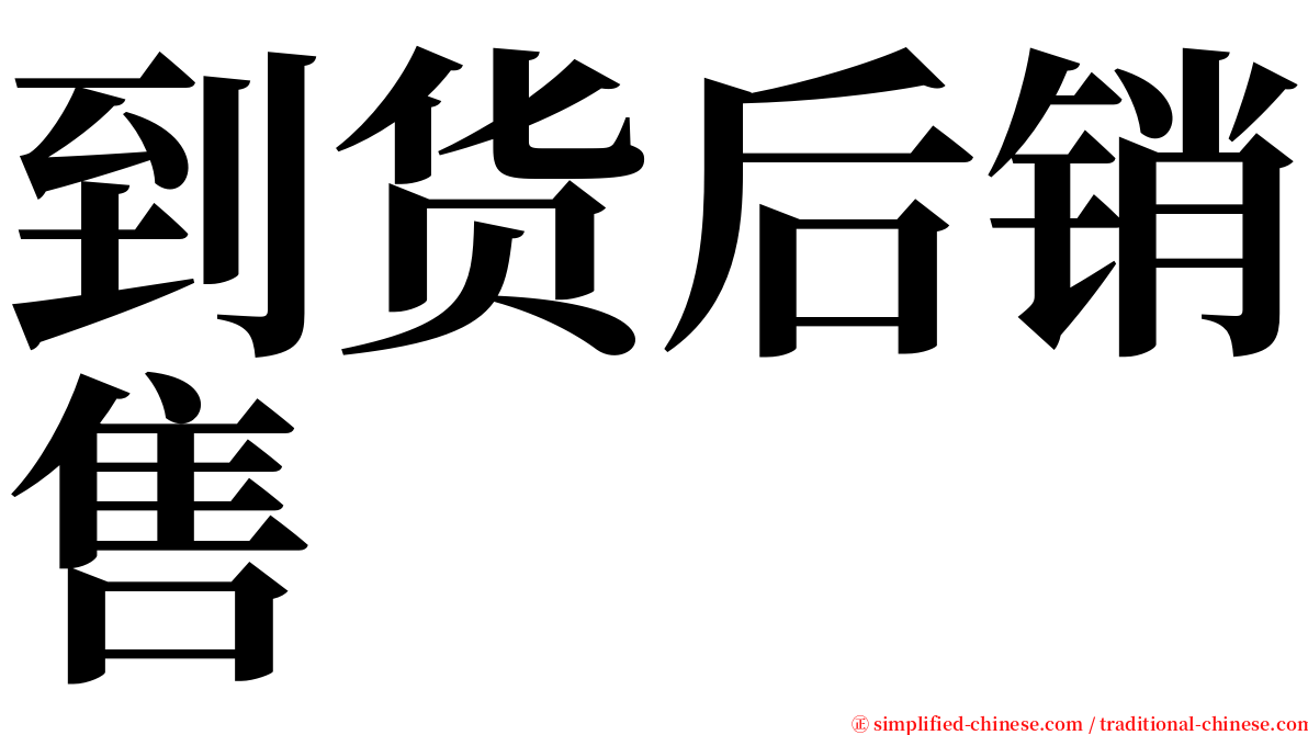 到货后销售 serif font