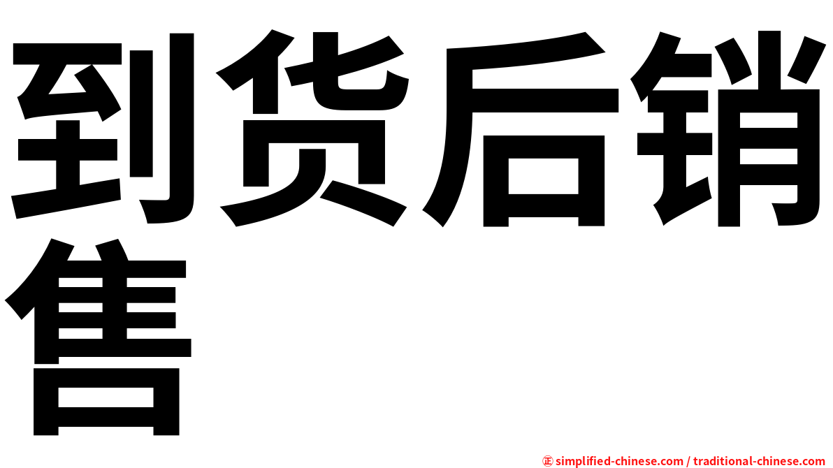 到货后销售