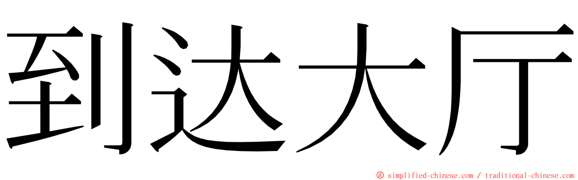 到达大厅 ming font