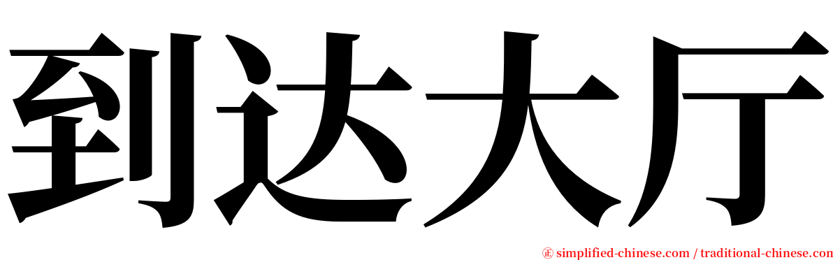 到达大厅 serif font