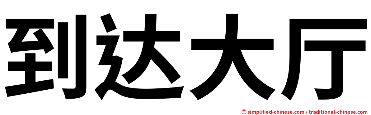 到达大厅