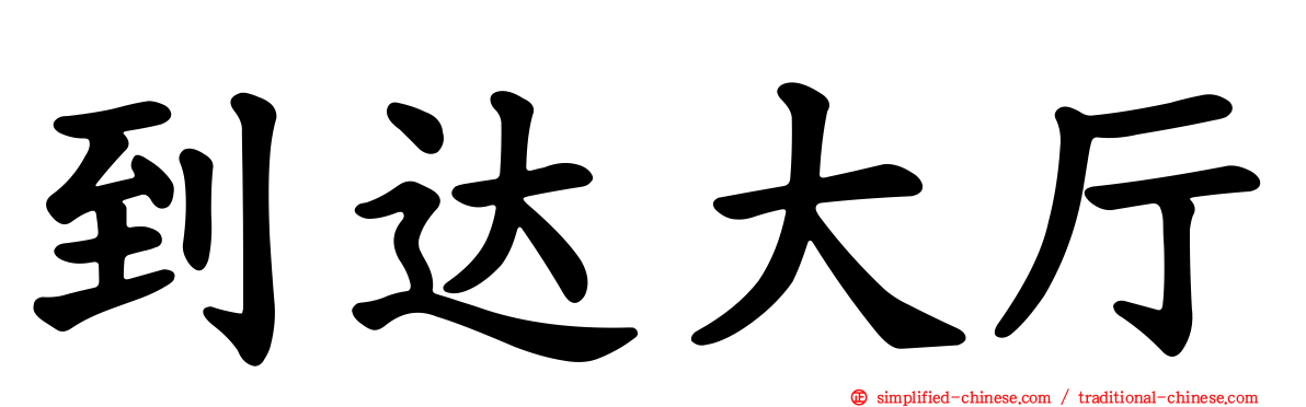 到达大厅