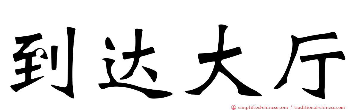 到达大厅