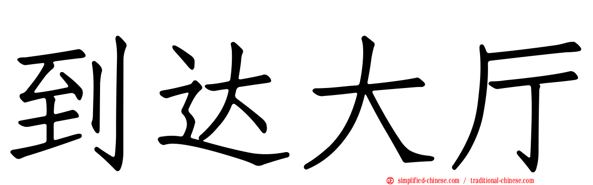 到达大厅