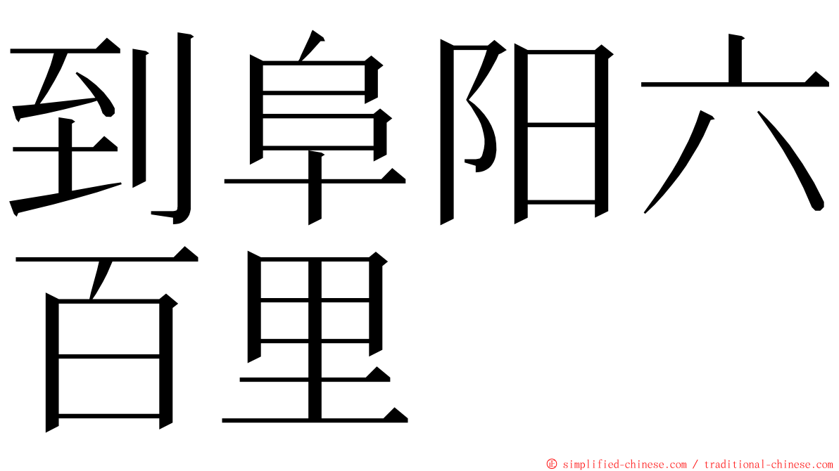 到阜阳六百里 ming font