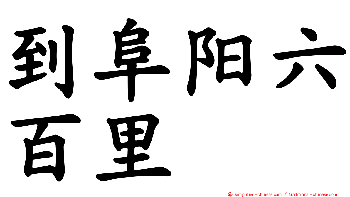 到阜阳六百里