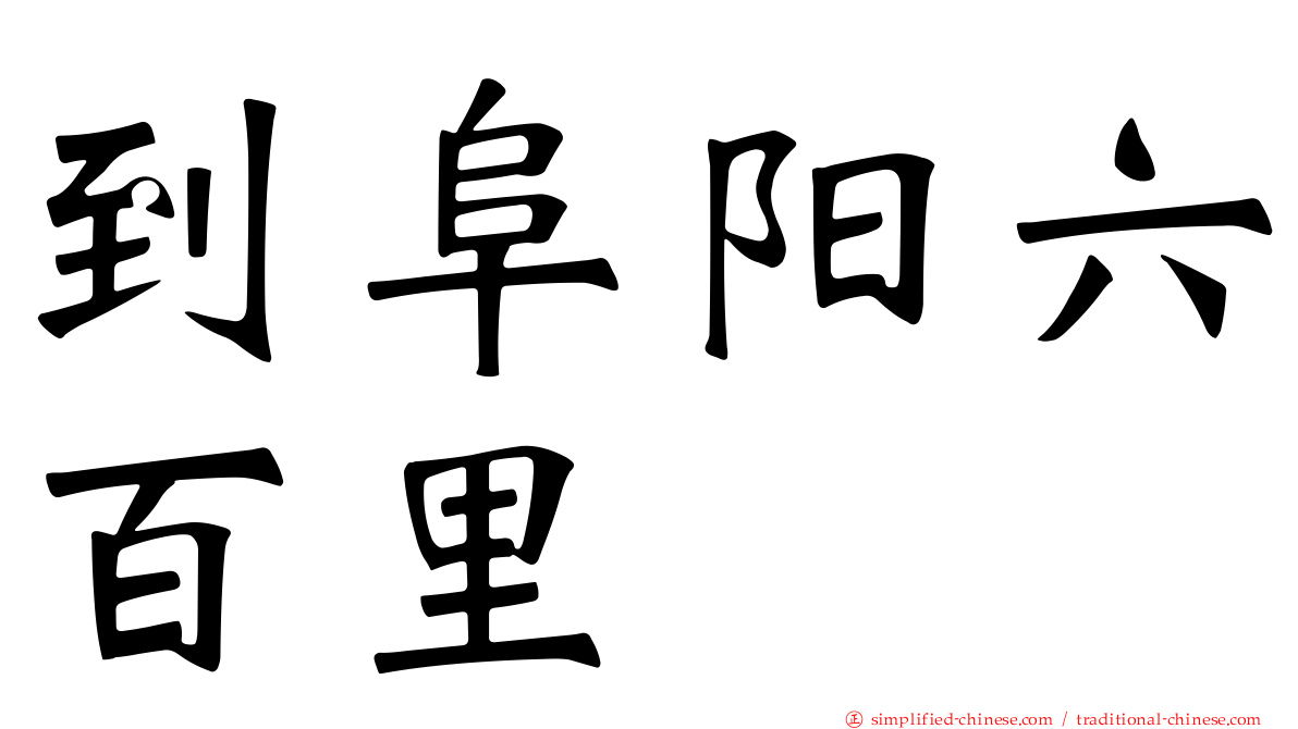 到阜阳六百里