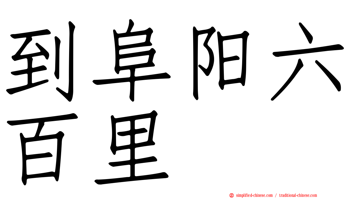 到阜阳六百里