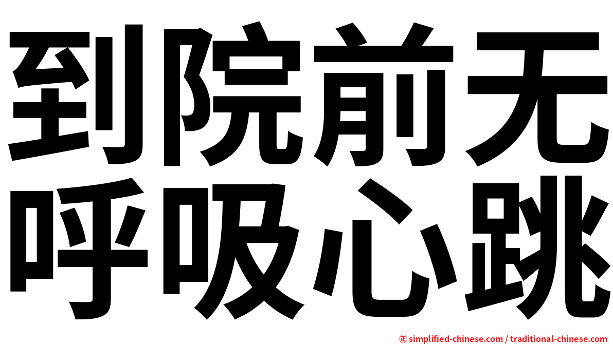 到院前无呼吸心跳