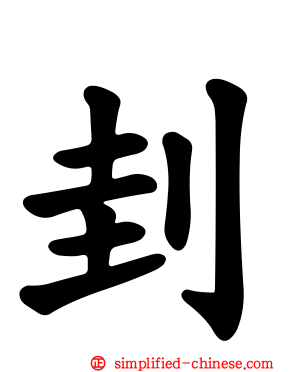 刲