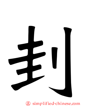 刲