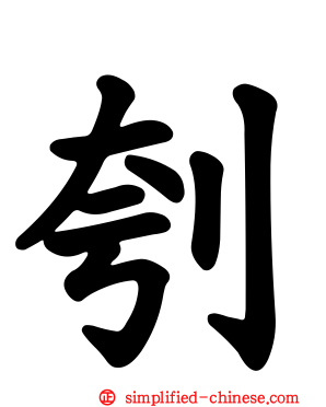 刳
