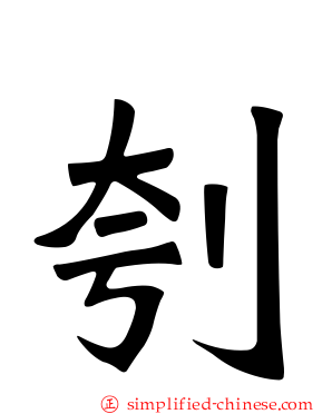 刳