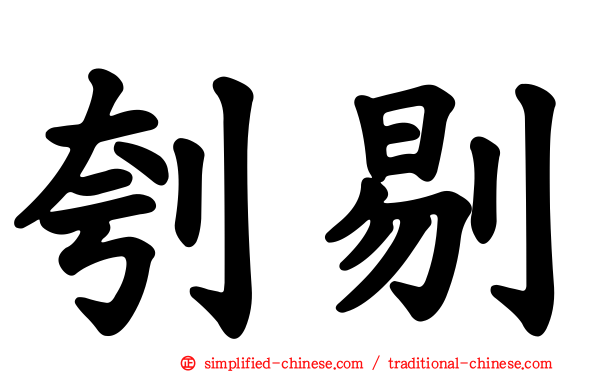 刳剔
