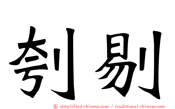 刳剔