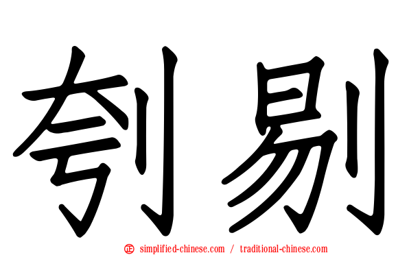 刳剔