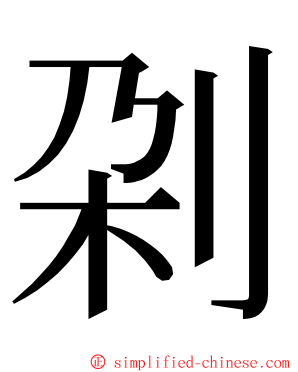 刴 ming font