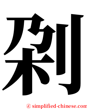 刴 serif font