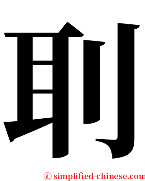 刵 serif font