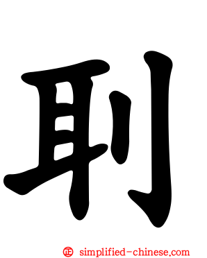 刵