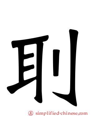 刵