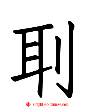 刵
