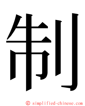 制 ming font