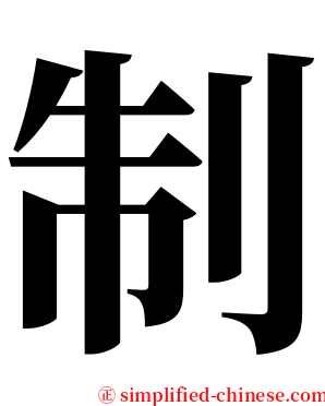 制 serif font