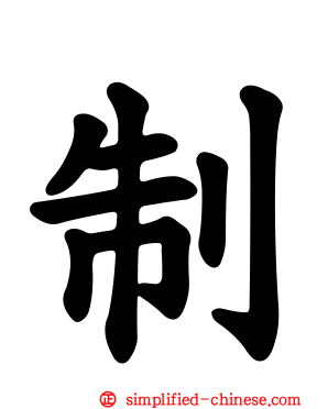 制
