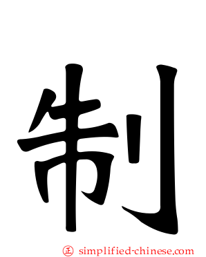 制