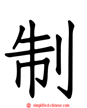 制