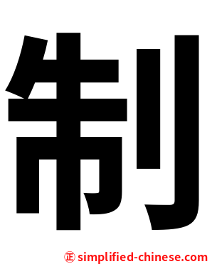 制