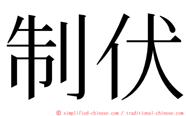 制伏 ming font