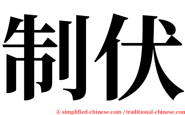 制伏 serif font