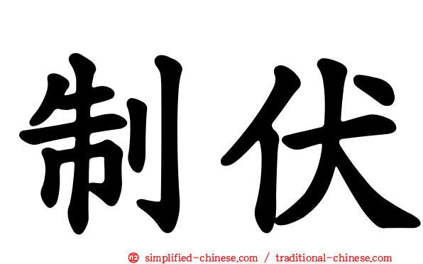 制伏
