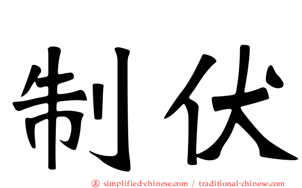 制伏