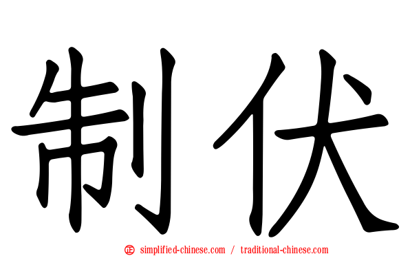 制伏