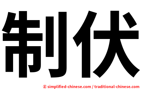 制伏