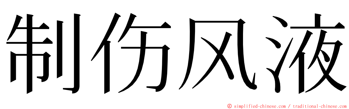 制伤风液 ming font