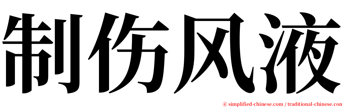 制伤风液 serif font