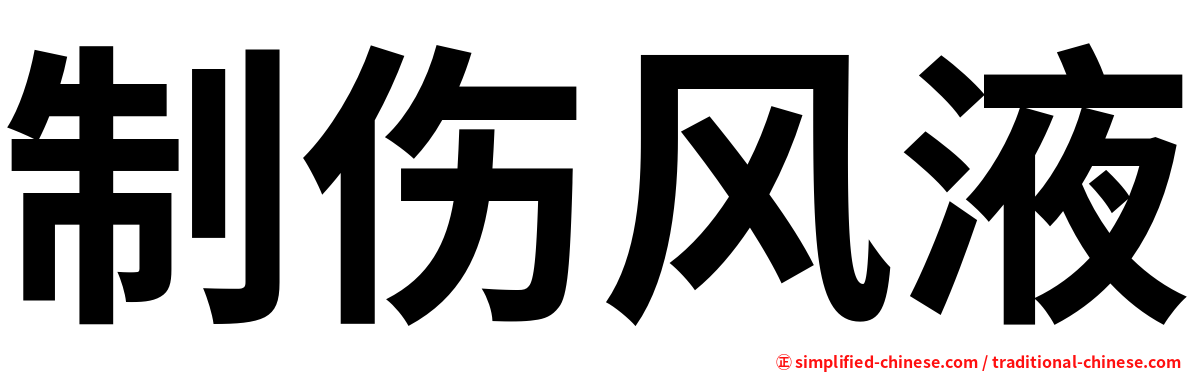 制伤风液