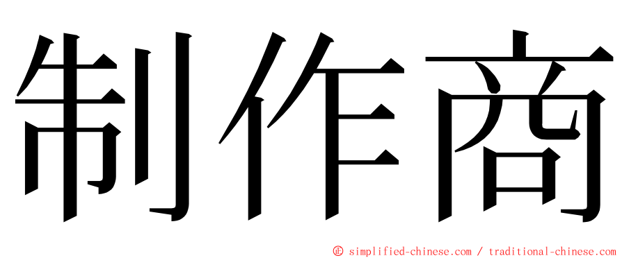 制作商 ming font