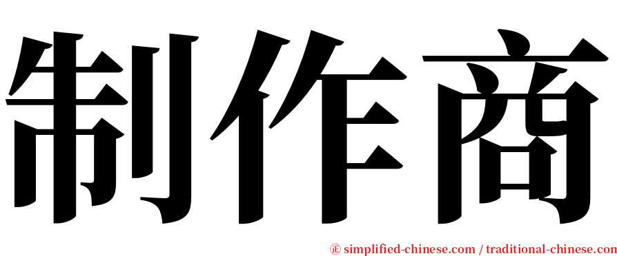 制作商 serif font
