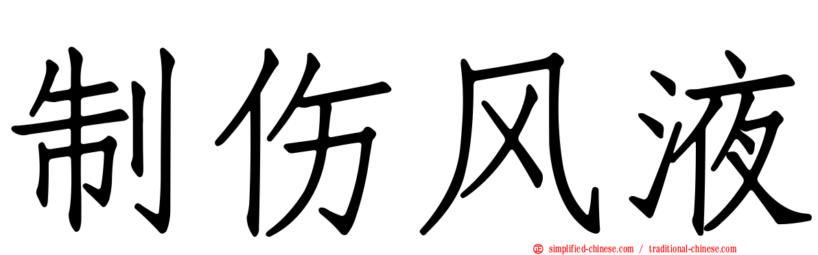 制伤风液