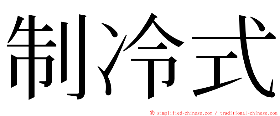 制冷式 ming font